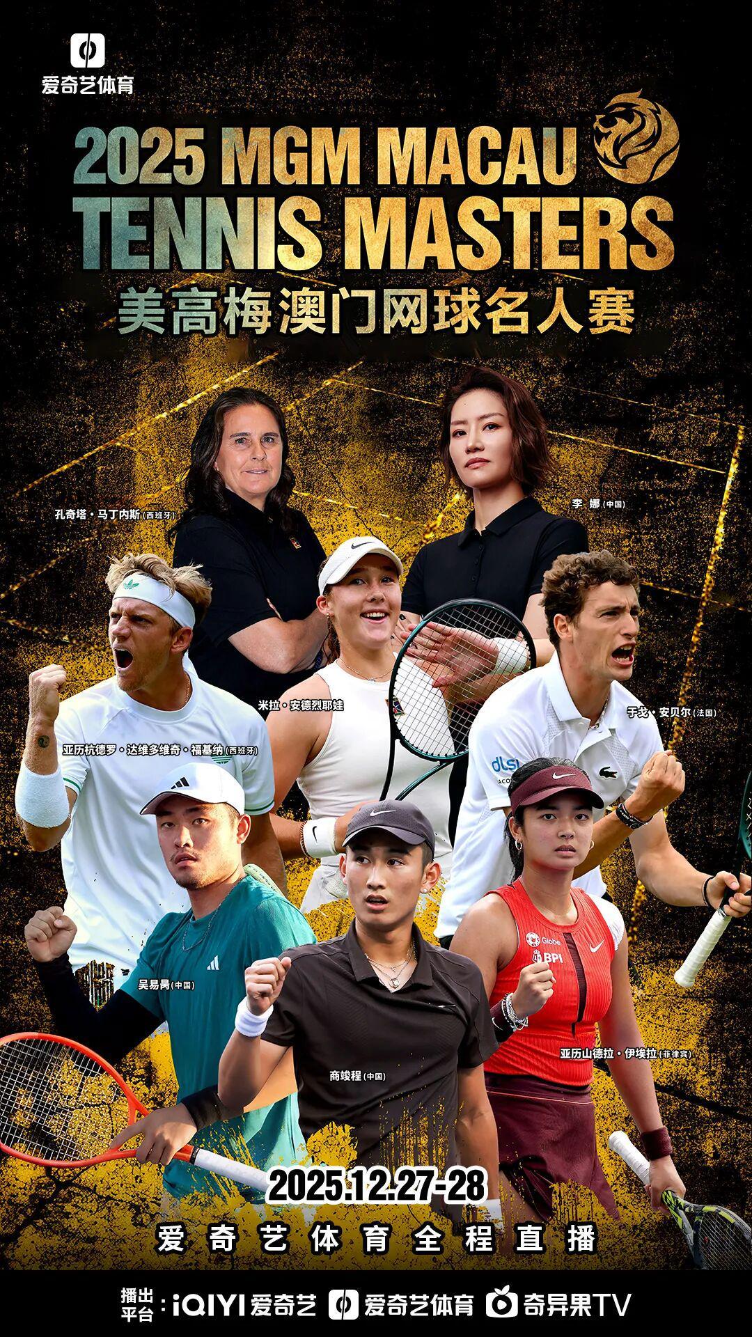 开云体育官网-澳门网球名人赛今日开启：李娜带队吴易昺安德列娃参赛 爱奇艺体育全程直播